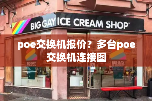 poe交换机报价？多台poe交换机连接图