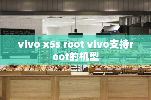 vivo x5s root vivo支持root的机型