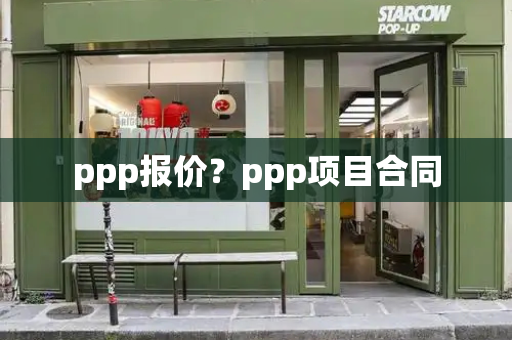 ppp报价？ppp项目合同