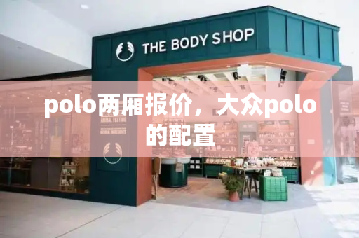 polo两厢报价，大众polo的配置