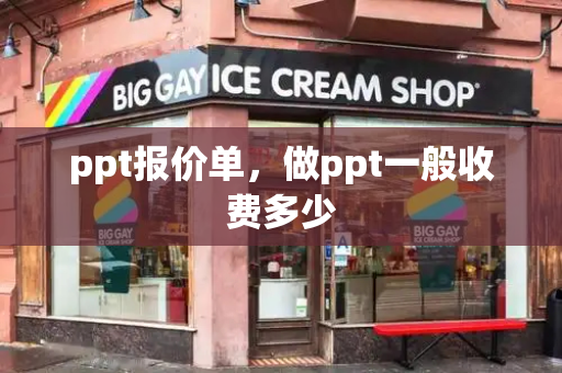 ppt报价单，做ppt一般收费多少-第1张图片-星选测评