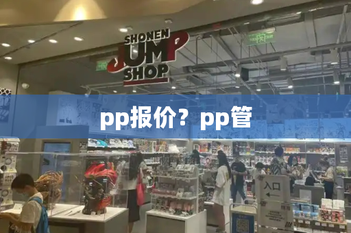 pp报价？pp管