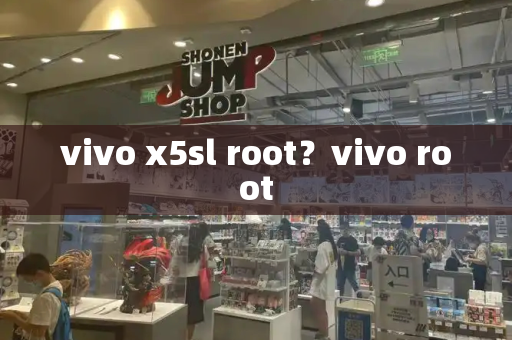 vivo x5sl root？vivo root