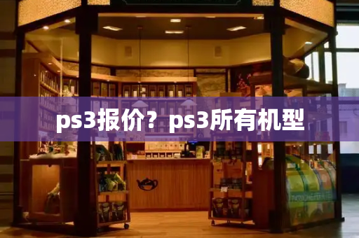 ps3报价？ps3所有机型