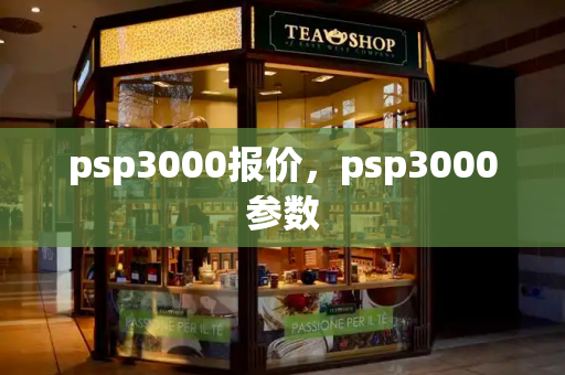psp3000报价，psp3000参数