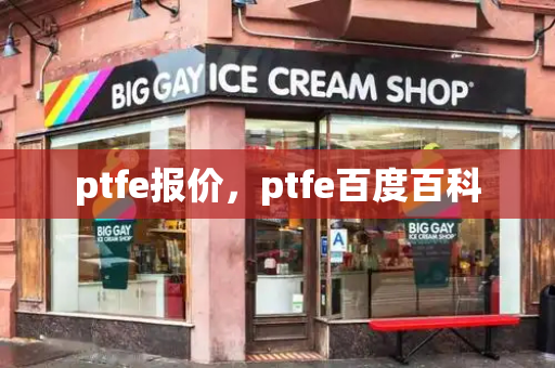 ptfe报价，ptfe百度百科-第1张图片-星选测评