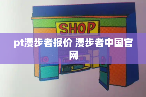 pt漫步者报价 漫步者中国官网
