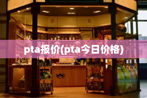 pta报价(pta今日价格)-第1张图片-星选测评