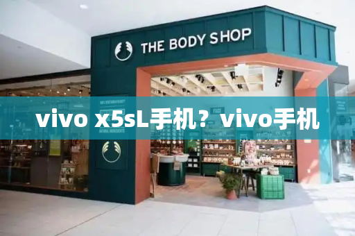 vivo x5sL手机？vivo手机-第1张图片-星选测评