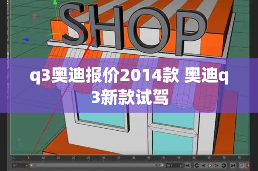 q3奥迪报价2014款 奥迪q3新款试驾