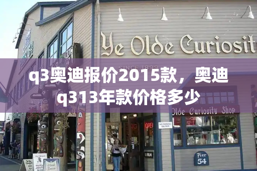 q3奥迪报价2015款，奥迪q313年款价格多少-第1张图片-星选测评