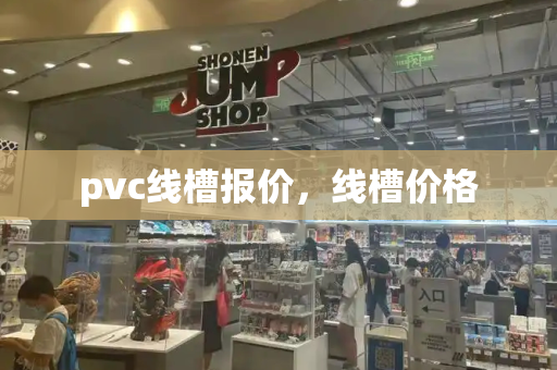 pvc线槽报价，线槽价格