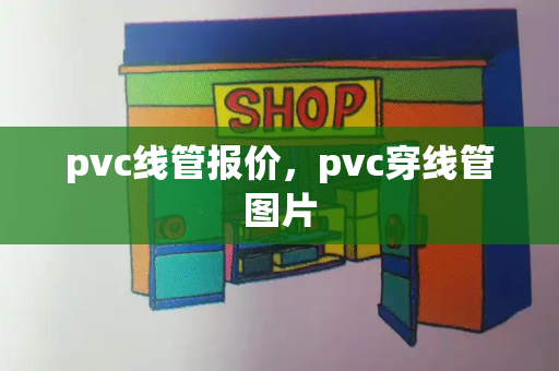 pvc线管报价，pvc穿线管图片