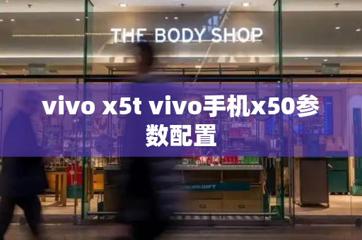 vivo x5t vivo手机x50参数配置