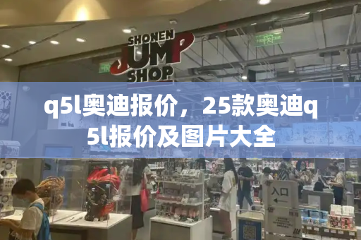 q5l奥迪报价，25款奥迪q5l报价及图片大全