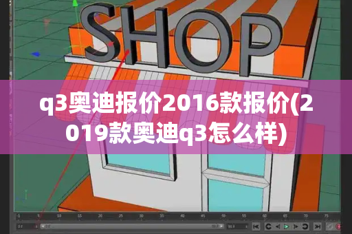 q3奥迪报价2016款报价(2019款奥迪q3怎么样)-第1张图片-星选测评