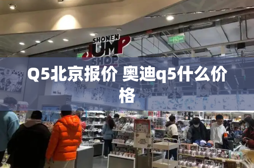 Q5北京报价 奥迪q5什么价格