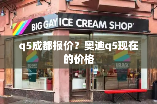 q5成都报价？奥迪q5现在的价格-第1张图片-星选测评