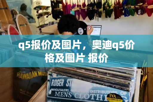 q5报价及图片，奥迪q5价格及图片 报价