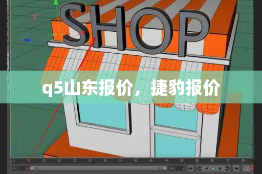 q5山东报价，捷豹报价-第1张图片-星选测评