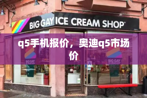 q5手机报价，奥迪q5市场价