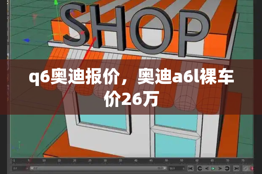 q6奥迪报价，奥迪a6l裸车价26万
