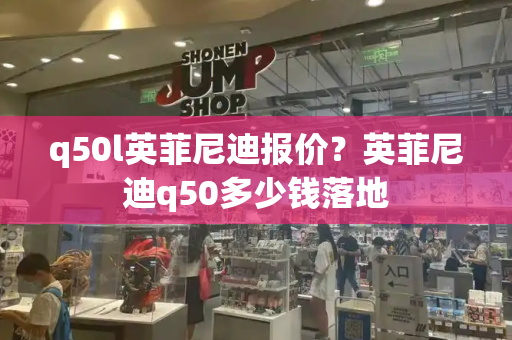 q50l英菲尼迪报价？英菲尼迪q50多少钱落地-第1张图片-星选测评