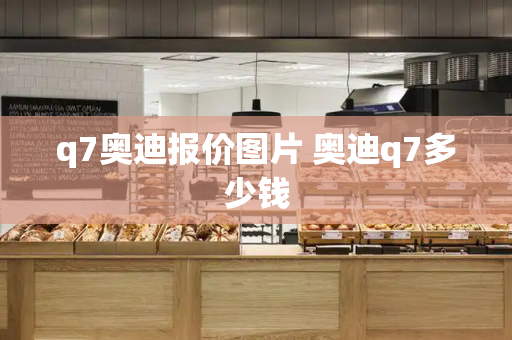 q7奥迪报价图片 奥迪q7多少钱