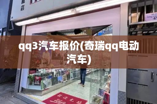 qq3汽车报价(奇瑞qq电动汽车)