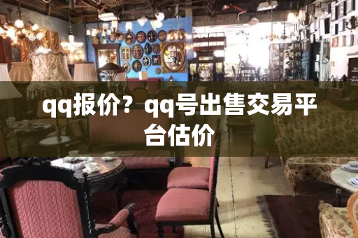qq报价？qq号出售交易平台估价