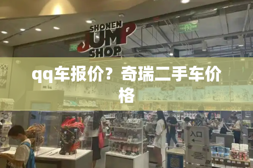 qq车报价？奇瑞二手车价格
