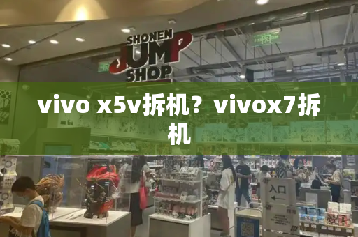 vivo x5v拆机？vivox7拆机-第1张图片-星选测评
