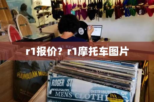 r1报价？r1摩托车图片-第1张图片-星选测评