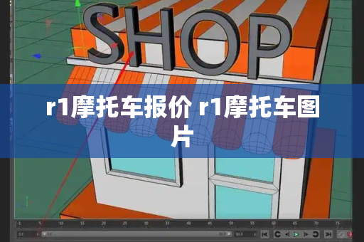 r1摩托车报价 r1摩托车图片