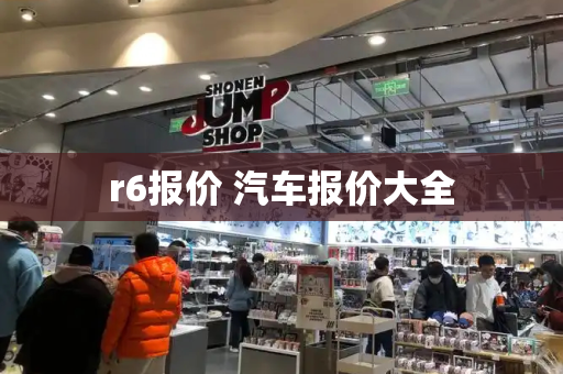 r6报价 汽车报价大全-第1张图片-星选测评