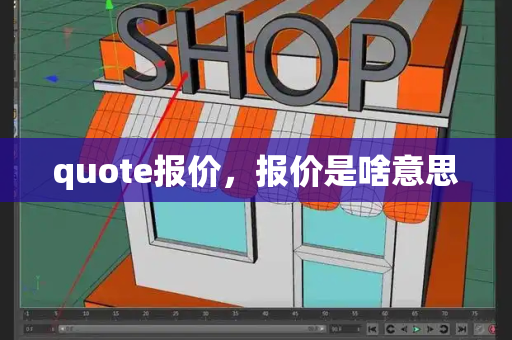 quote报价，报价是啥意思