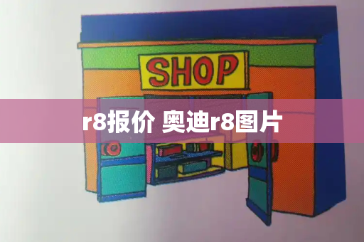 r8报价 奥迪r8图片-第1张图片-星选测评