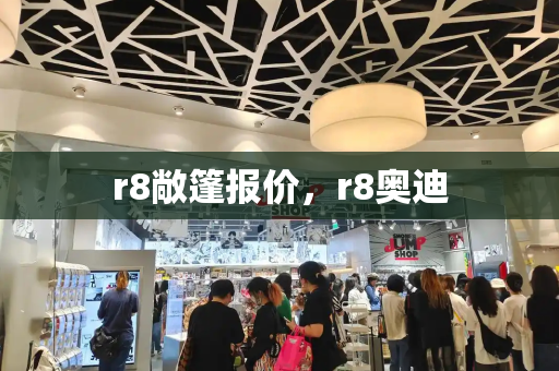 r8敞篷报价，r8奥迪