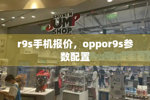 r9s手机报价，oppor9s参数配置