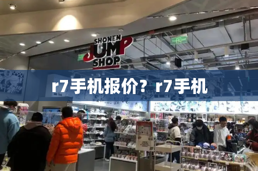 r7手机报价？r7手机-第1张图片-星选测评