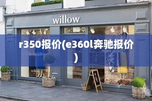 r350报价(e360l奔驰报价)