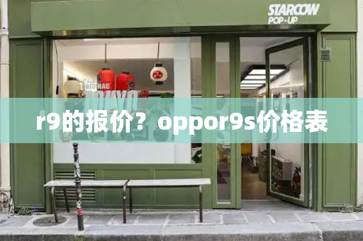 r9的报价？oppor9s价格表