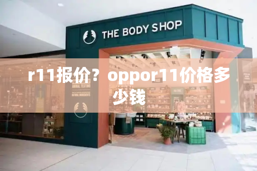 r11报价？oppor11价格多少钱