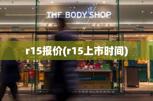 r15报价(r15上市时间)-第1张图片-星选测评