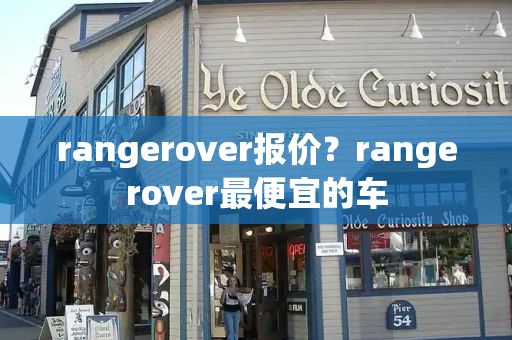 rangerover报价？rangerover最便宜的车-第1张图片-星选测评