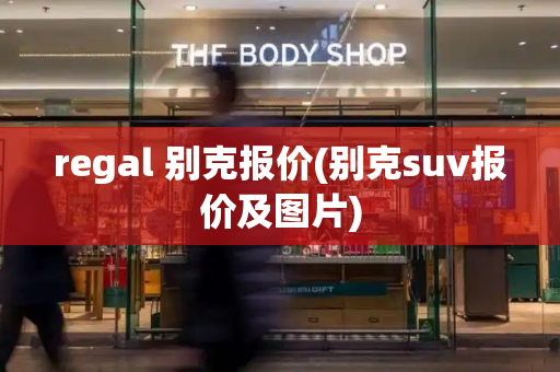 regal 别克报价(别克suv报价及图片)-第1张图片-星选测评
