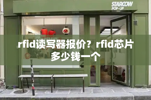 rfid读写器报价？rfid芯片多少钱一个