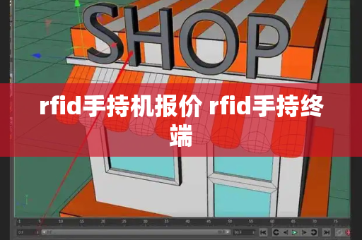 rfid手持机报价 rfid手持终端-第1张图片-星选测评