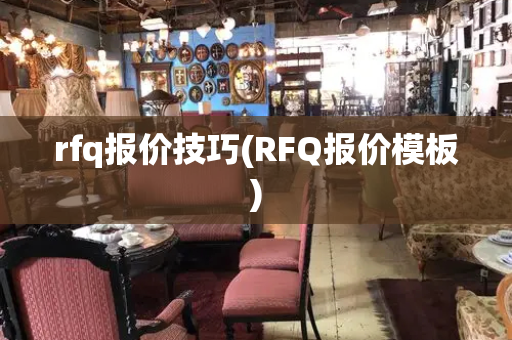 rfq报价技巧(RFQ报价模板)