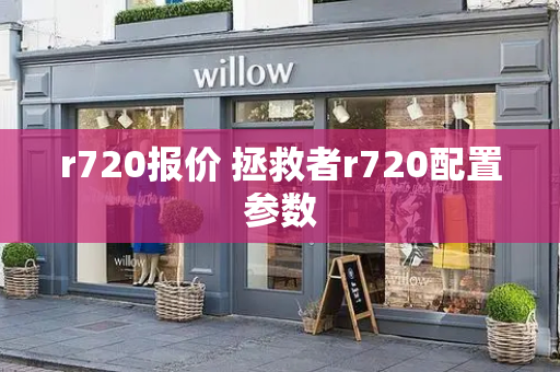 r720报价 拯救者r720配置参数